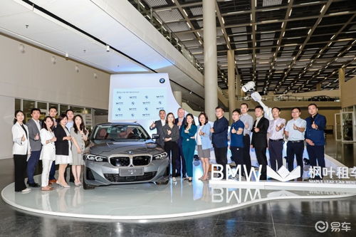 寶馬攜手楓葉租車開啟戰略合作，沈陽交車儀式彰顯新里程